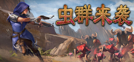 虫群来袭 v0.1.4312（Here Comes The Swarm）免安装中文版