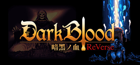 暗黑之血 -ReVerse- v1.0.5（DarkBlood Reverse）免安装中文版