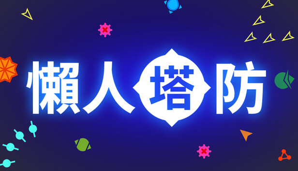 懶人塔防