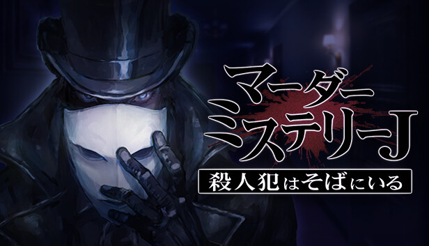 マーダーミステリーJ on Steam