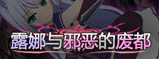 露娜与邪恶的废都
