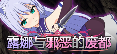 露娜与邪恶的废都