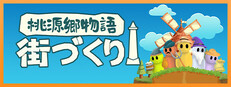 桃源郷物語：街づくり