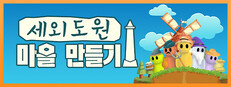 세외도원: 마을 만들기