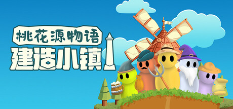 桃花源物语:建造小镇