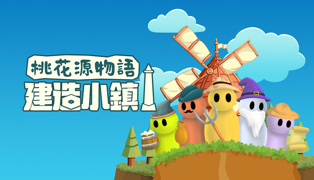 桃花源物語：建造小鎮