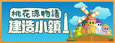 桃花源物語：建造小鎮