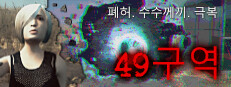 이상 1999: 49구역