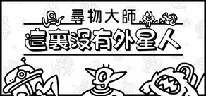 尋物大師：這裏沒有外星人