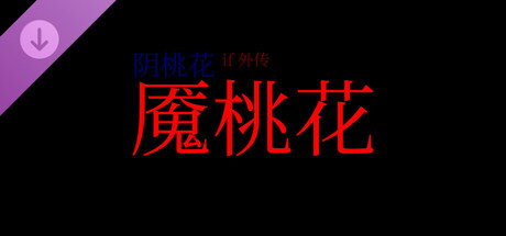 阴桃花 - if篇