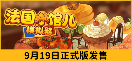 法国小馆儿模拟器