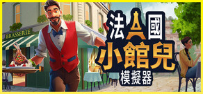 法國小館兒模擬器