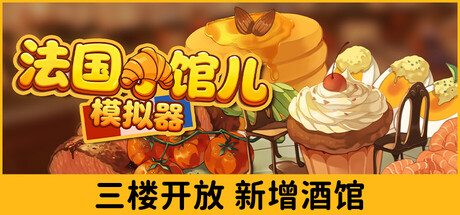 法国小馆儿模拟器
