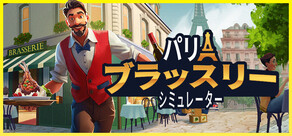 パリブラッスリーシミュレーター