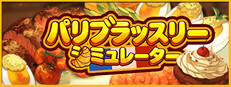 パリブラッスリーシミュレーター
