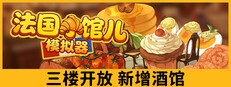 法国小馆儿模拟器