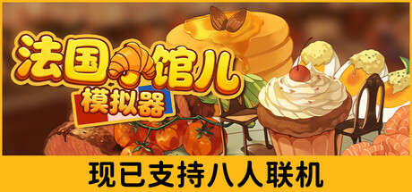 法国小馆儿模拟器
