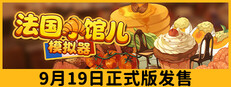 法国小馆儿模拟器