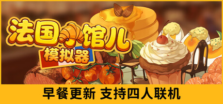 法国小馆儿模拟器