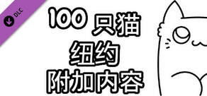 100 只猫 纽约 - 附加内容