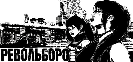 РЕВОЛЬБОРО ТОМ 1