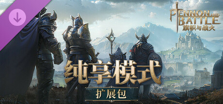 旗帜与战火 - 纯享模式扩展包