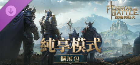 旗幟與戰火 - 純享模式擴展包