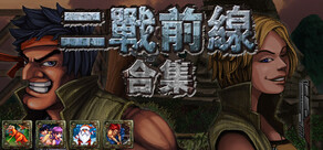 二戰前線合集