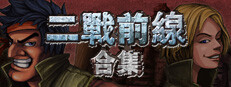 二戰前線合集