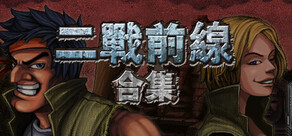 二戰前線合集