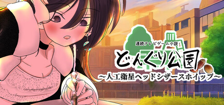 連続テレビゲーム小説「どんぐり公園~人工衛星ヘッドシザースホイップ~」