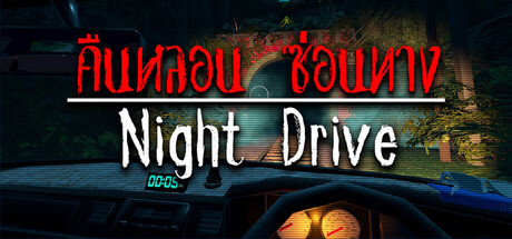 Night Drive: คืนหลอน ซ่อนทาง