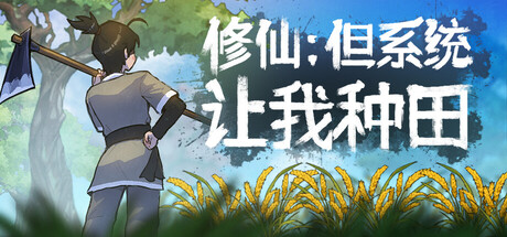 1614【PC/官中】修仙：但系统让我种田Build.18897935 [7.2G]-ACG俱乐部 - 各类游戏免费下载