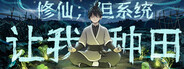 修仙：但系統讓我種田