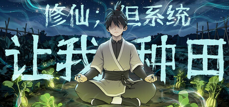 修仙：但系統讓我種田