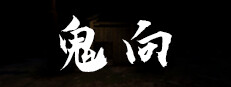 鬼向 -キコウ-