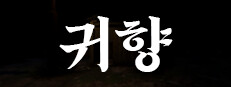 귀향
