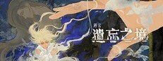 栖云：遗忘之境 Oriental Dreams : The Forgotten Realm