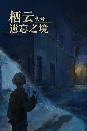 栖云：遗忘之境 Oriental Dreams : The Forgotten Realm