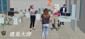 摸鱼大师