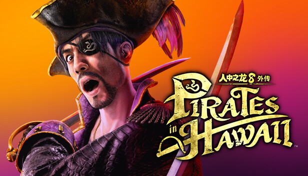 人中之龙８外传 Pirates in Hawaii