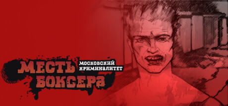 Месть боксёра: Московский криминалитет