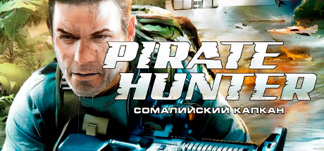 Pirate Hunter: Сомалийский капкан