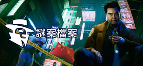 謎案檔案