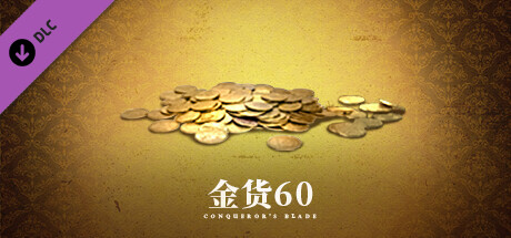 Conqueror's Blade - 60 金貨パック