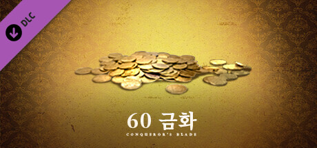 Conqueror's Blade - 60 금화 패키지