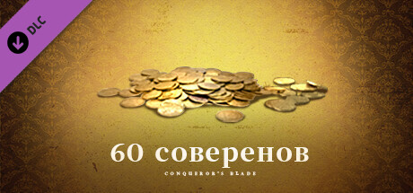 Conqueror's Blade - 60金币包