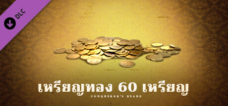 Conqueror's Blade - 60 แพ็คเหรียญทอง