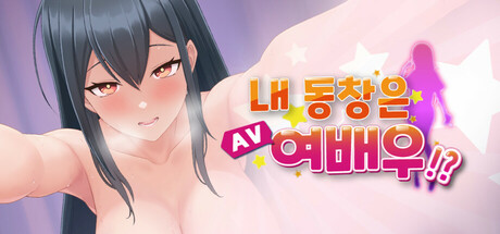 내 동창은 AV 여배우