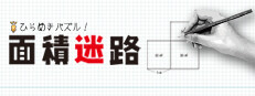 ひらめきパズル！面積迷路